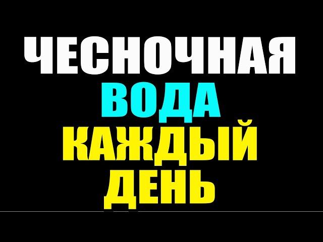 ЧТО БУДЕТ если ЧЕСНОЧНУЮ ВОДУ пить КАЖДЫЙ ДЕНЬ