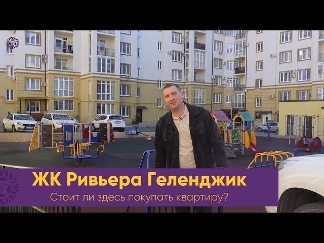 ЖК РИВЬЕРА. Жилой комплекс . Купить квартиру в экологическом чистом районе Геленджика Плюсы и минусы