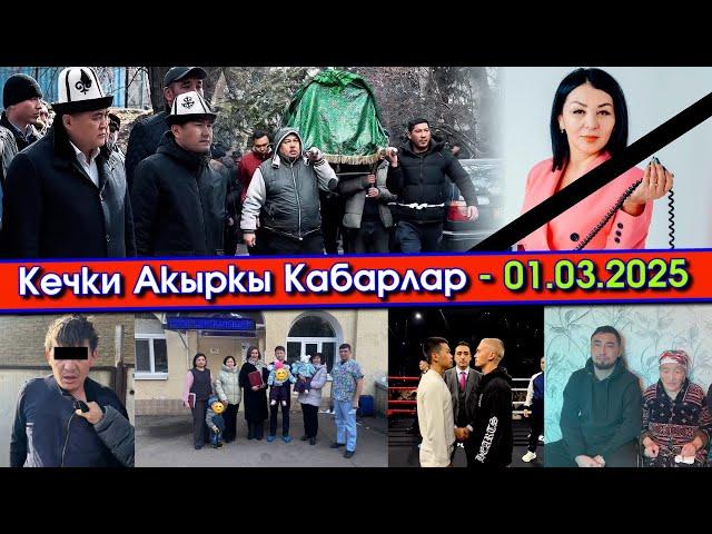 Белгилүү АКТРИСА каза БОЛУП/ТАШИЕВ келип ЖАНАЗАГА катышып/Бала УУРДАП кармалып/СИГМА күч СЫНАШАМ деп