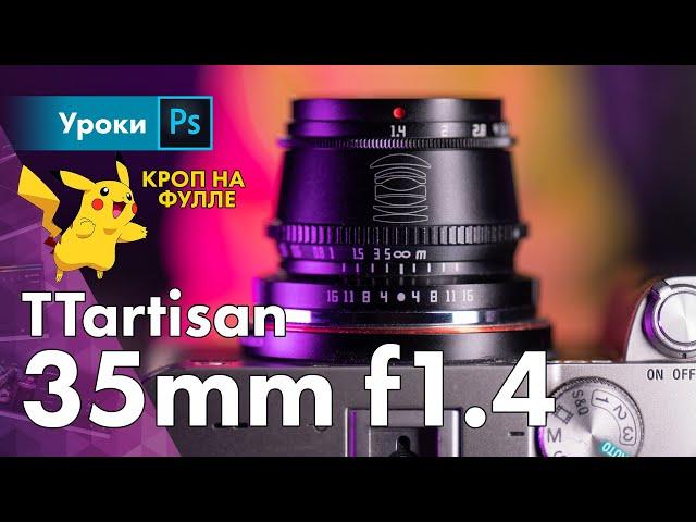 Кроп объектив на фуллфрейме! Зачем? TTartisan 35mm f1.4