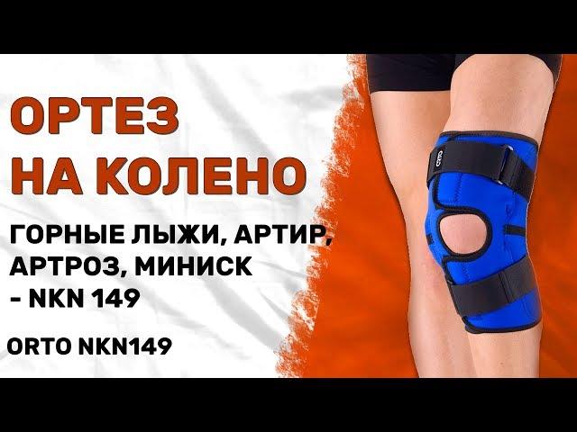 Удобный ортез на колено с металлическими шарнирами Orto NKN149