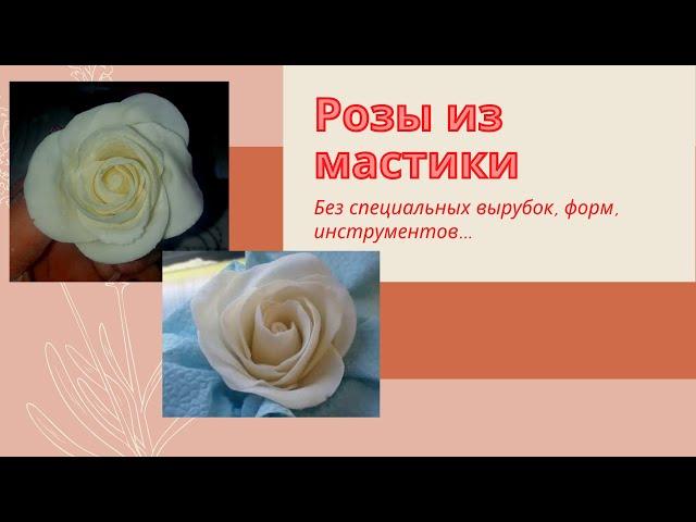 Как сделать розы из мастики. Выглядят как настоящие. Без специальных инструментов, молдов и вырубок.