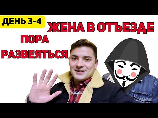 ОСТАВИЛ ДЕТЕЙ НА ТЕЩУ А САМ на ГУЛЬКИ. КАК проходят будни без ЖЕНЫ.