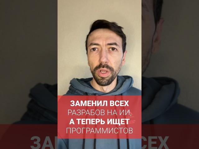 Разработчик заменил всех программистов на ИИ, а теперь ищет новых #новости #программирование