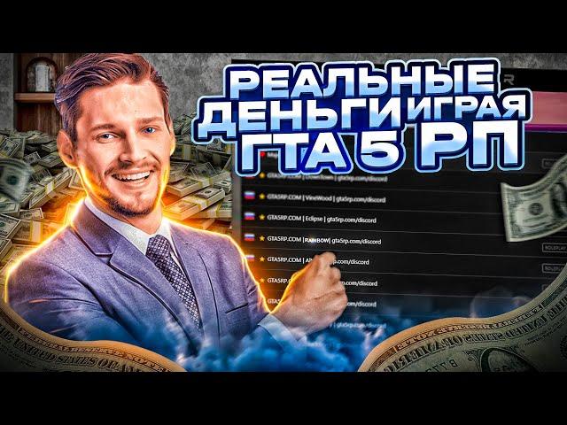 КАК ЗАРАБАТЫВАТЬ РЕАЛЬНЫЕ ДЕНЬГИ БЛАГОДАРЯ GTA 5 RP