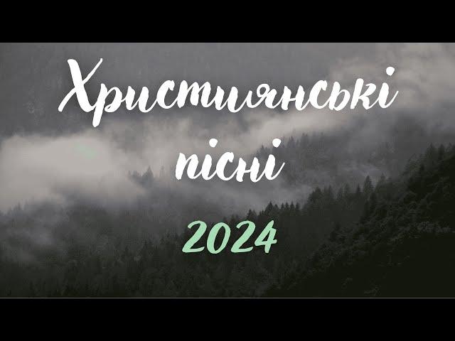 Християнські пісні 2024