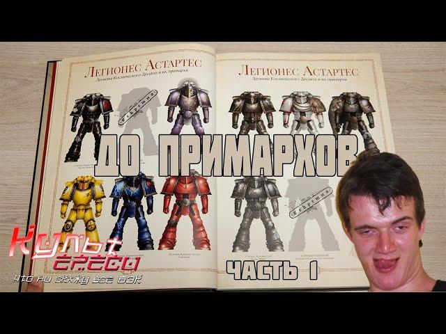 Легионы космодесанта до Примархов часть 1 ( Warhammer 40000 )