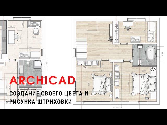 ARCHICAD PRO. Создание своего цвета и рисунка штриховки.