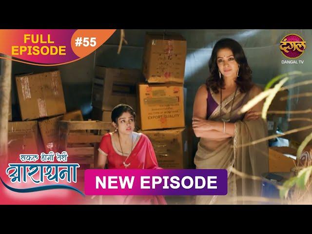 Safal Hogi Teri Aradhana | New Full Episode 55 | 16 Dec 2024 | #NewEpisode | Dangal TV