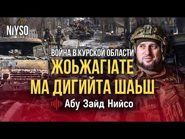 ЖоьжагIате ма дигийта шаьш | Абу Зайд Нийсо