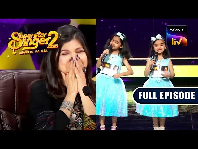 इस Duo के 'Aplam Chaplam' गाने ने किया Alka जी को Shock | Superstar Singer S2 | Full Episode