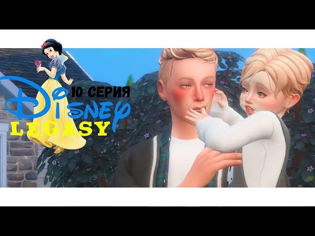 The Sims 4// Династия Disney// #10 - Первый тодлер в семье