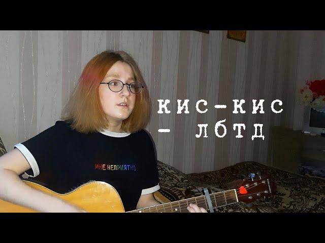 Кис-кис - лбтд (cover)