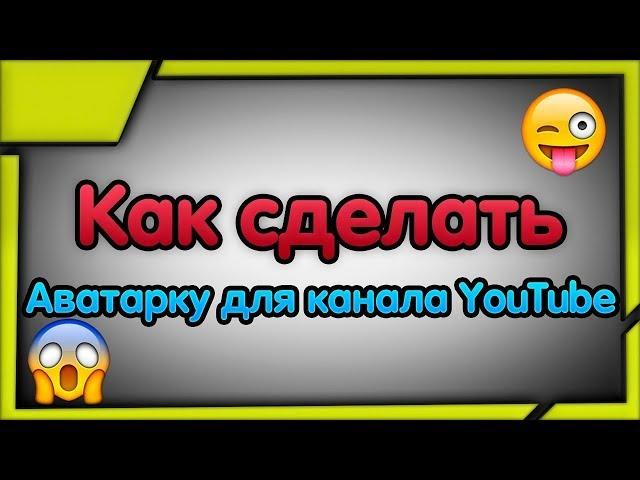 КАК СДЕЛАТЬ ОФИГЕННУЮ, КРУТУЮ АВАТАРКУ В PHOTOSHOP CS6 ДЛЯ ВАШЕГО КАНАЛА В YOUTUBE?!