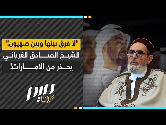 "لا فرق بينها وبين صهـ ـيون!" الشيخ الصادق الغرياني يحذر من الإمارات!