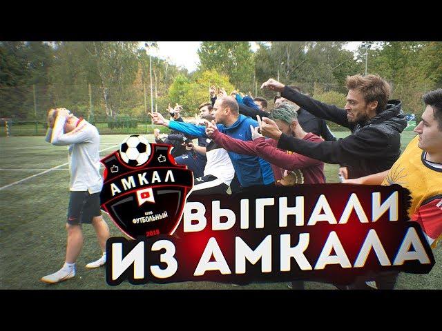 МЕНЯ ВЫГНАЛИ ИЗ АМКАЛА | ПОЧЕМУ ОДНИ ПОРАЖЕНИЯ?