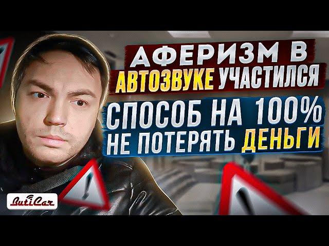 Как вычислить афериста или дилетанта в АвтоЗвуке?