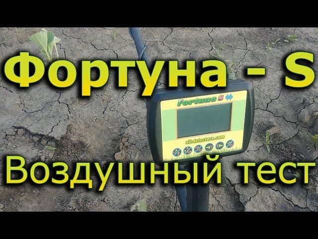 Фортуна-S  тест по воздуху.