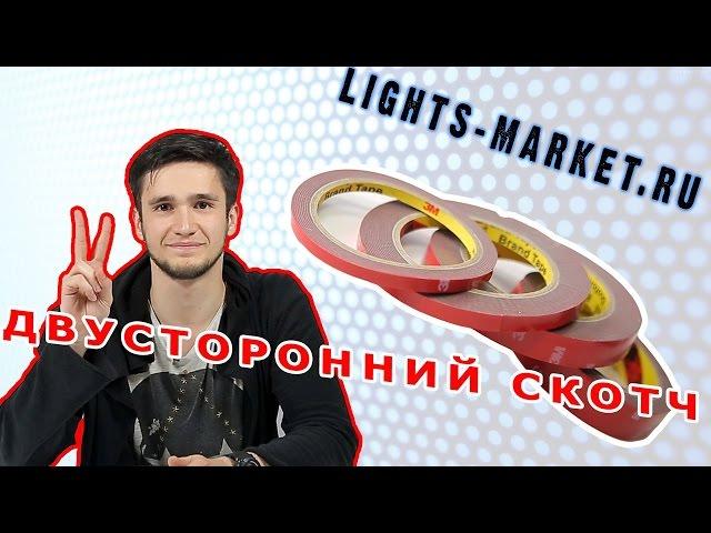 Двусторонний 3М скотч. Видео-обзор