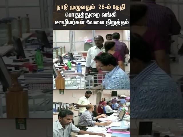 Bank Employees Will Go On Strike | Bank | Shorts | Sun News