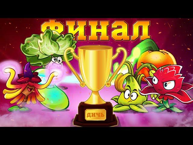 ФИНАЛ III Чемпионата PvZ Дичи! Команда Лазерного Латука vs команда Липучего Джека