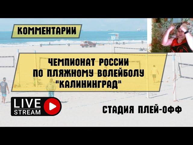 ПЛЯЖНЫЙ ВОЛЕЙБОЛ/ ЧР/ КАЛИНИНГРАД/ СТАДИЯ ПЛЕЙ-ОФФ