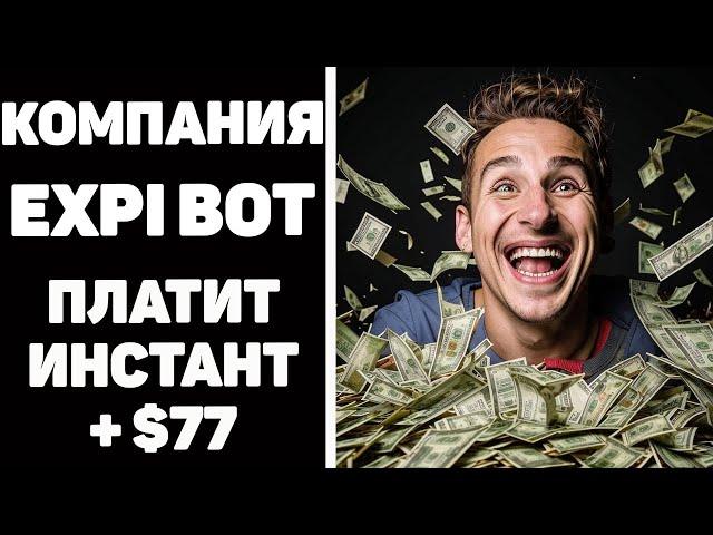 Как заработать в интернете. Компания expibot платит +$77 настоящий заработок денег в интернете