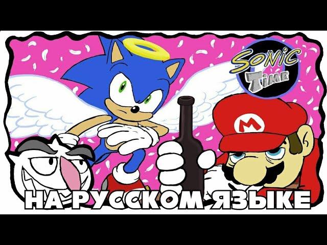 Sonic Time - Время Соника (Feat. Марио) (НА РУССКОМ ЯЗЫКЕ)