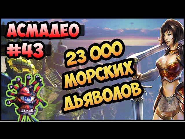 King's Bounty: Красные пески #43 (100% урона Асмадео, невозможный без потерь) прохождение