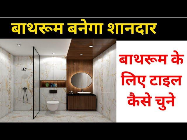 Bathroom Floor Tiles Design India | बाथरूम में कैसी टाइल लगाए | how to choose bathroom tiles