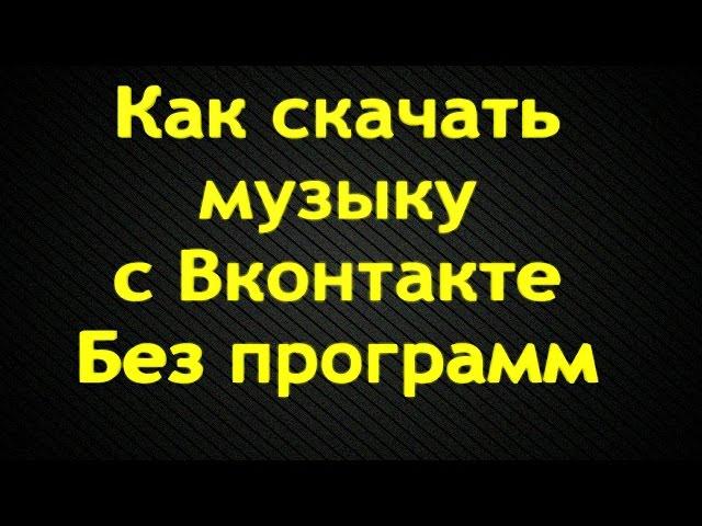 Как скачать музыку с Вконтакте. Без программ (2014) HD