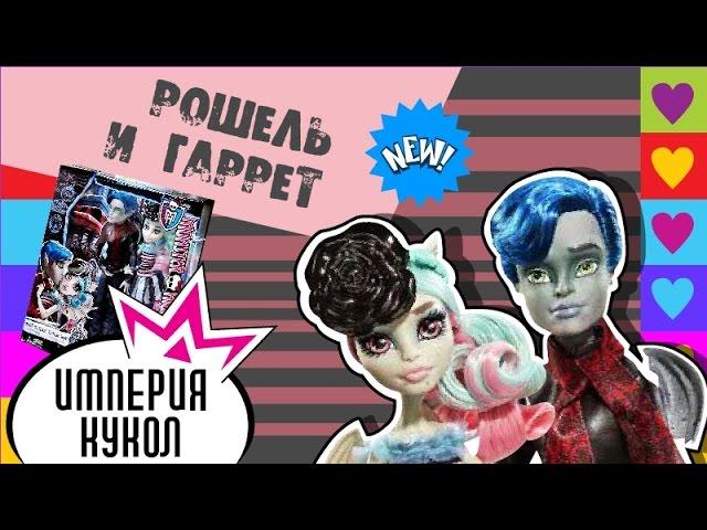 Обзор Рошель и Гаррот ДюРок - Любовь в Скариже - Rochelle Goyle + Garrott DuRoque - CGF17 Review