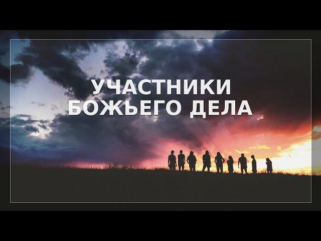 Участники Божьего дела | Давид Жушко | Община "Царь Великой Славы"