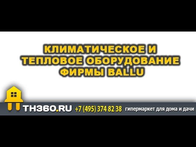 Климатическое и тепловое оборудование фирмы Ballu