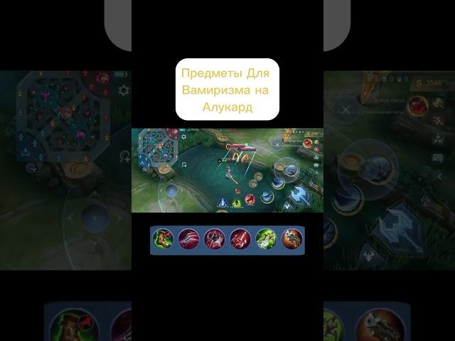 Предметы Для Вампиризма На Алукард #mlbb #mobilelegends #млбб #мобайллегенд #shorts