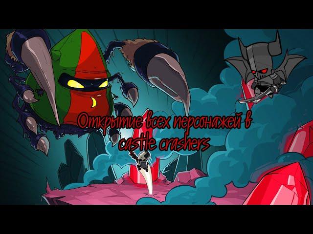 All character castle crashers|как открыть всех персонажей в castle crashers