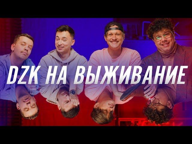 Что смотреть на карантине?  - DZK на ВЫЖИВАНИЕ с Вовой Шумко