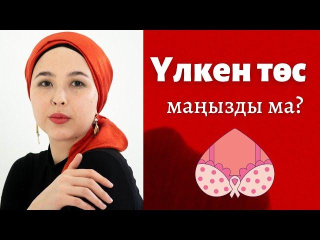 Үлкен төстің болуы маңызды ма?Сексолог Анель Нуржаубаева