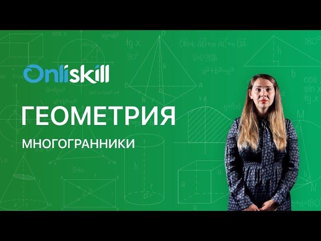 Геометрия 9 класс : Многогранники