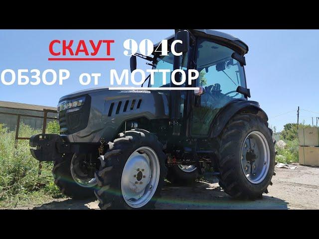 СКАУТ 904С большой трактор для больших полей Легко работает с 10 гектарами 90 л.с. Обзор от МОТТОР
