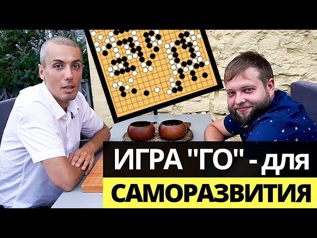 Игра ГО: правила, суть игры - игра самураев для саморазвития и советник в бизнесе.