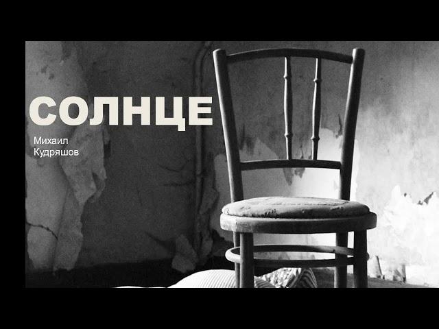 Михаил Кудряшов - Солнце