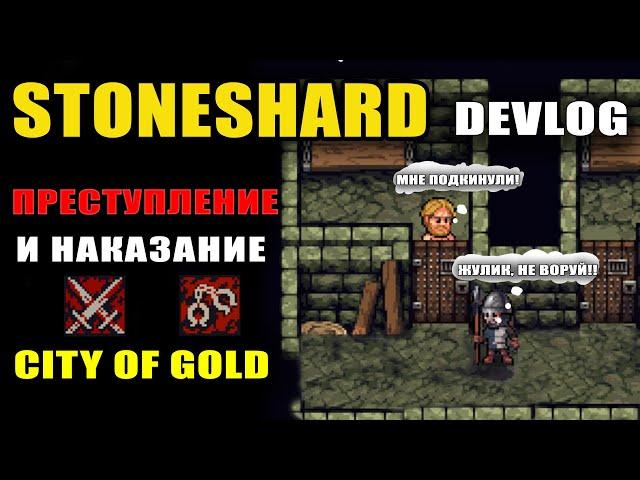 STONESHARD СИСТЕМА ПРЕСТУПЛЕНИЙ И НАКАЗАНИЙ! ВОРОВСТВО, ВРЕДИТЕЛЬСТВО, ТЮРЬМА. DEVLOG #8 (стоуншард)