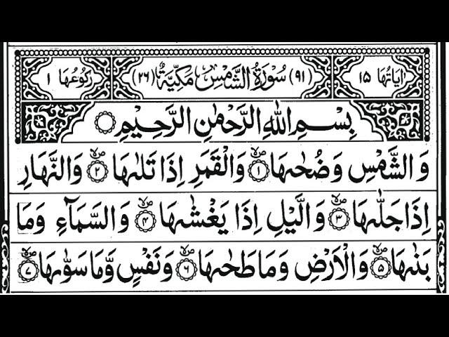 Surah Ash-Shams (The Sun) Full | 10 Times | With Arabic Text | 91-سورۃ الشمس