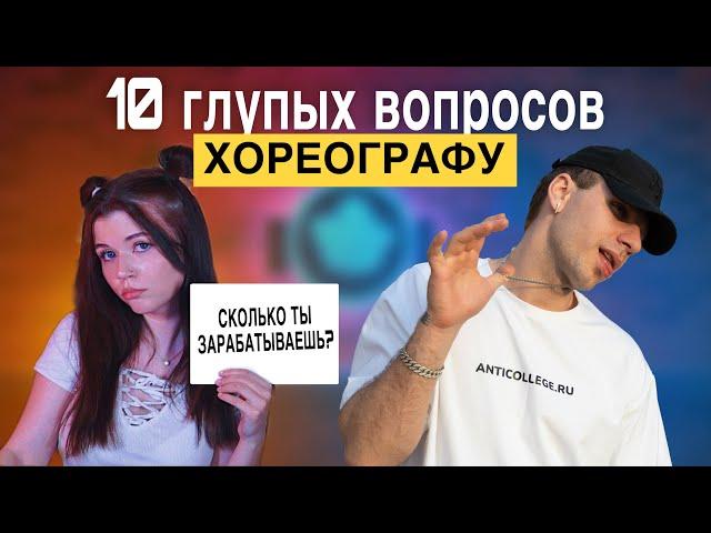 10 ГЛУПЫХ ВОПРОСОВ ХОРЕОГРАФУ | МАЛЫГИН