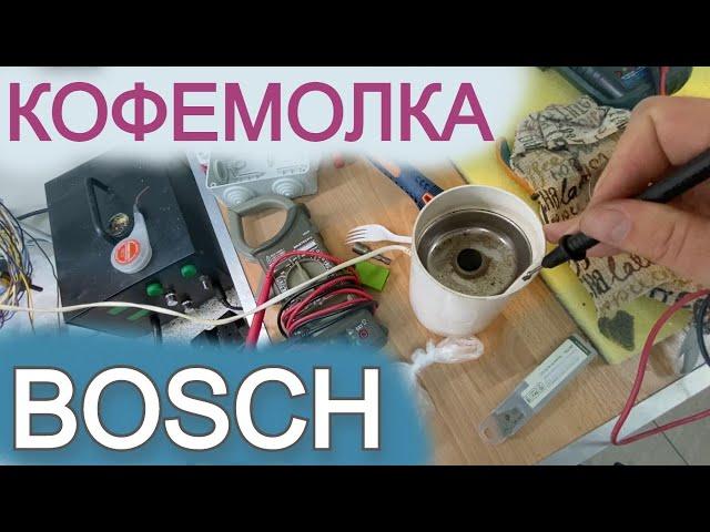 Разборка и ремонт кофемолки Bosch