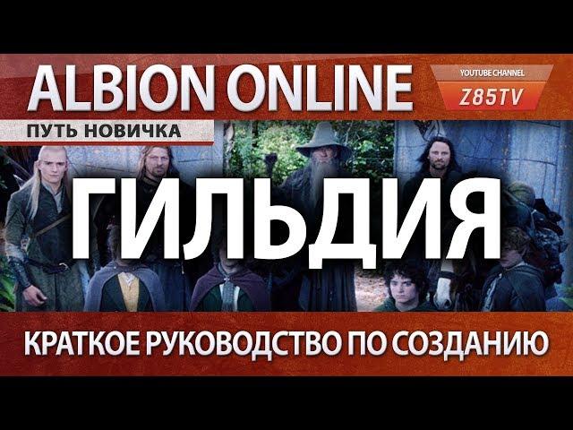 Albion Online: Путь новичка. Как создать гильдию - краткое руководство