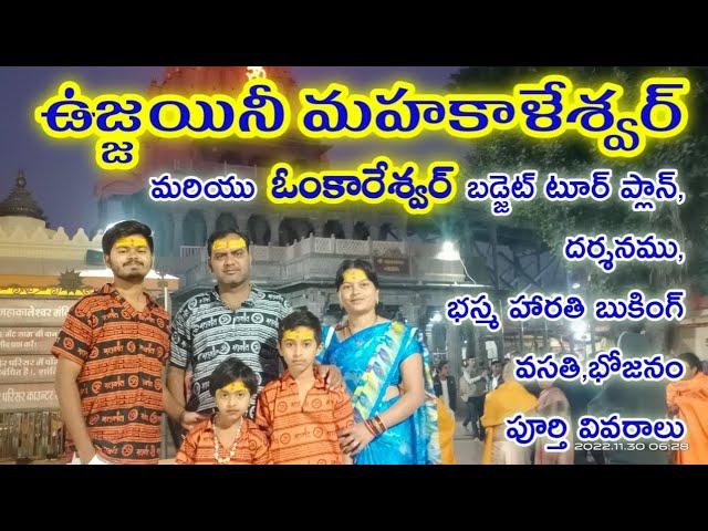 Ujjain full tour plan telugu | ఉజ్జయిని మహాకాళేశ్వర్ దర్శనం పూర్తి వివరాలు  #ujjain #ujjaintour