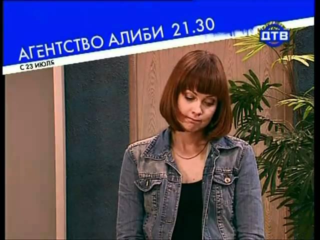 Агентство Алиби. Анонс сериала (ДТВ 06-2007)