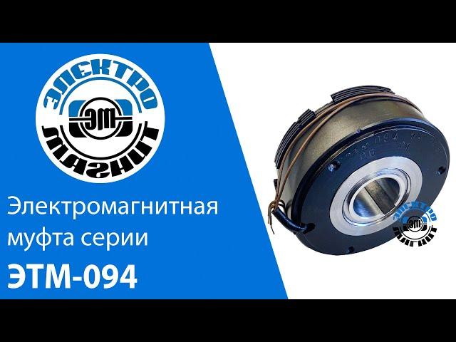 Электромагнитная муфта ЭТМ 094